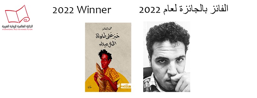 محمد النعاس الفائز بجائزة البوكر للرواية العربية 2022