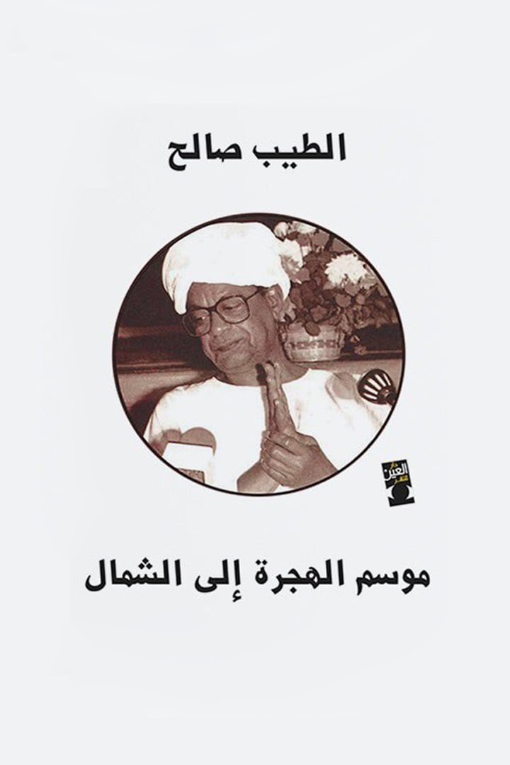 رواية موسم الهجرة إلى الشمال للكاتب الطيب صالح