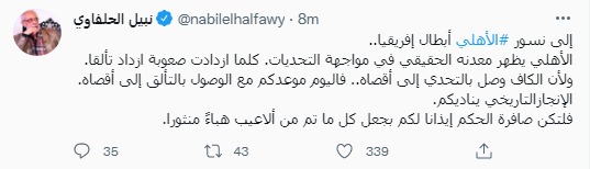 نبيل الحلفاوى على تويتر يدعم الاهلى