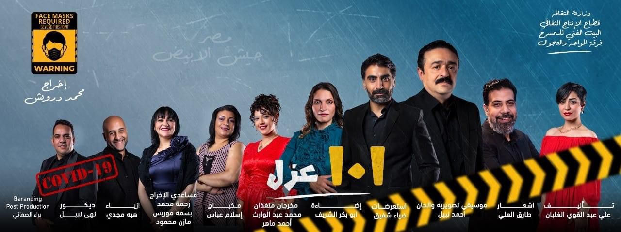 101 عزل  علي مسرح متروبول