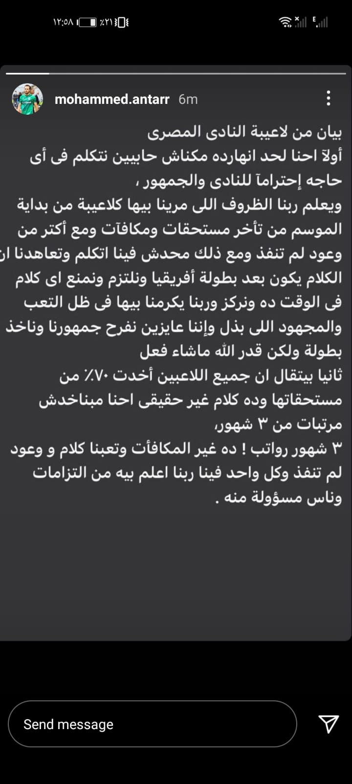 بيان لاعبي المصرى على صفحة مسعود حارس مرمى الفريق