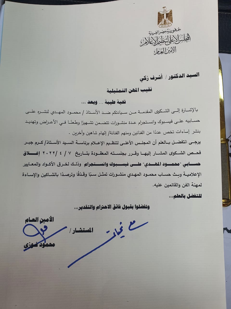 المجلس الاعلى لتنظيم الاعلان يرد على شكوى اشرف زكى بخصوص محمود المهدى