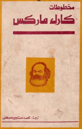 مخطوطات كارل ماركس