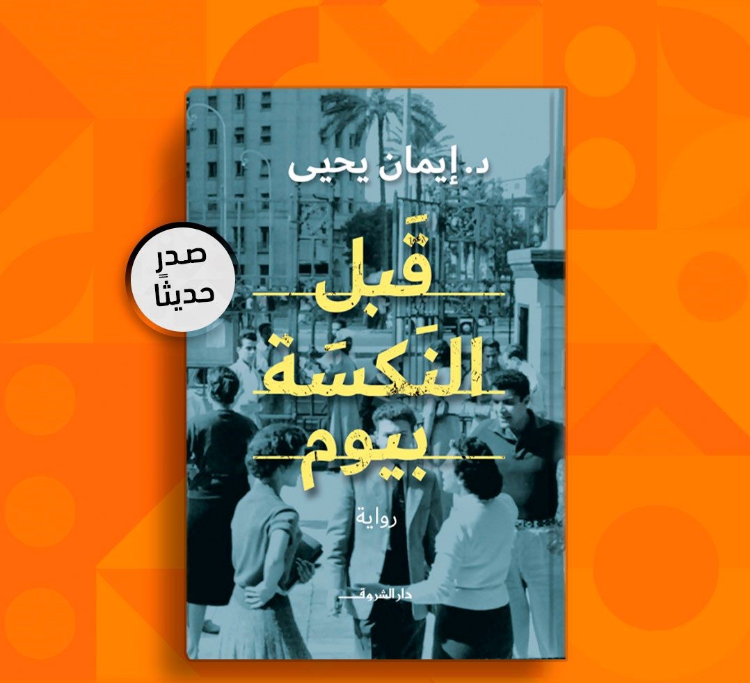 رواية قبل النكسة بيوم