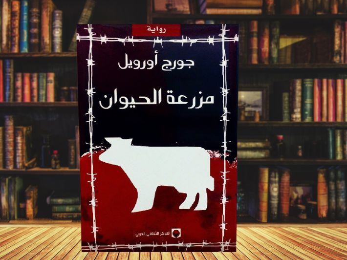 ترجمة عربية لرواية مزرعة الحيوان
