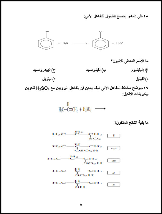 منهج الكيمياء العضوية لطلاب الثانوية العامة (9)
