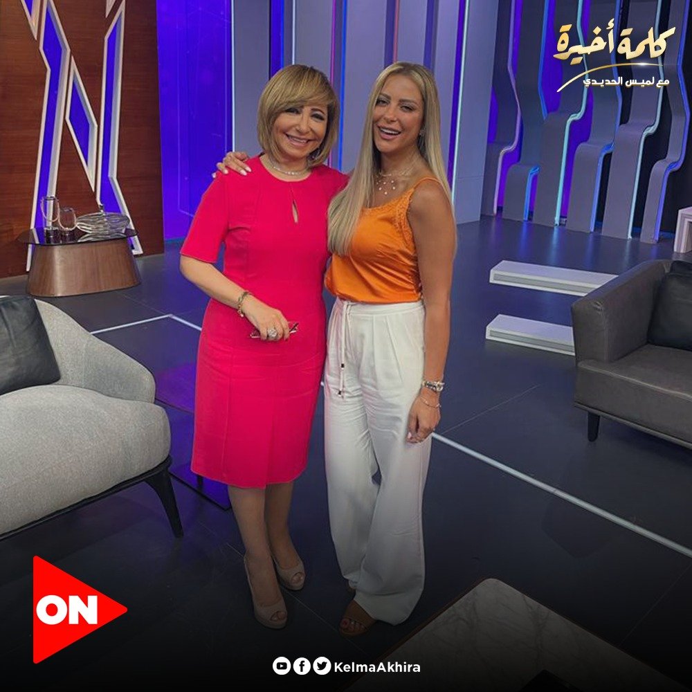 ريم مصطفى مع لميس الحديدى