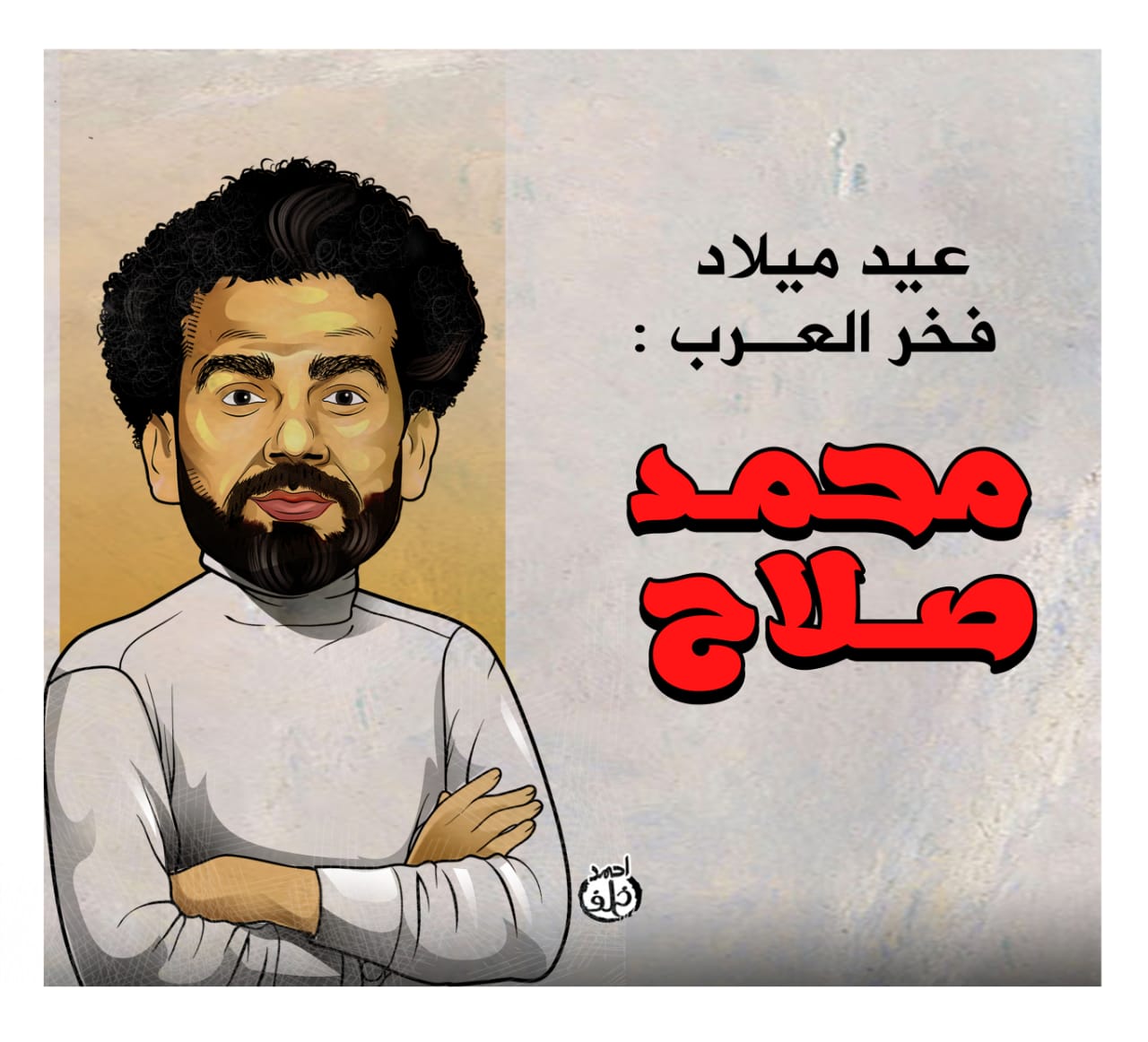 كاريكاتير محمد صلاح