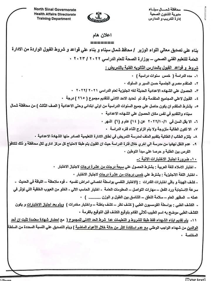 تحديد مجموع وشروط القبول بمدارس تمريض شمال سيناء