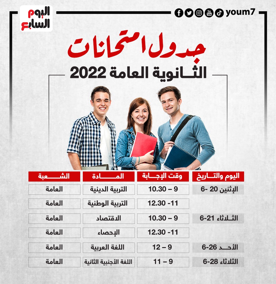 جدول امتحانات الثانوية العامة