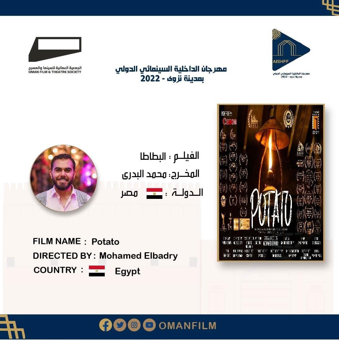 الفيلم المصري بطاطس يشارك في مهرجان السينما الدولي لوزارة الداخلية بعمان (2)