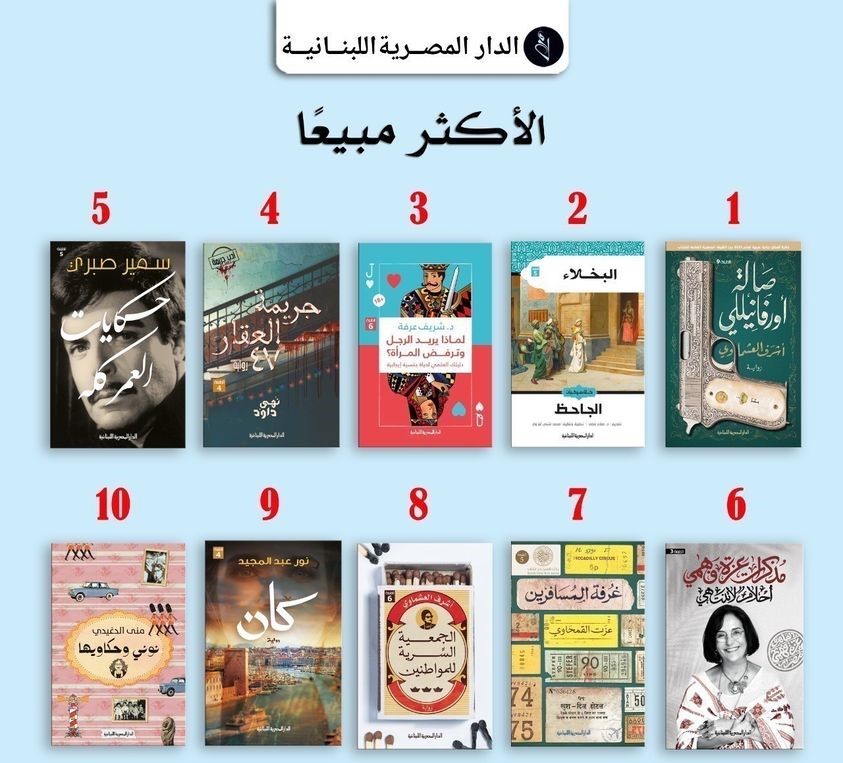 الكتب الأكثر مبيعا فى الدار المصرية اللبنانية