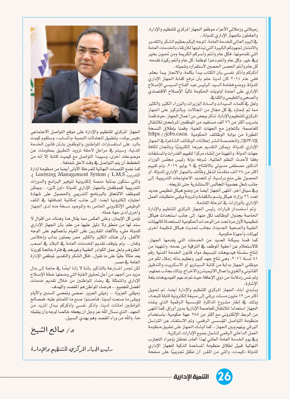 كلمة رئيس الجهاز المركزي للتنظيم والإدارة