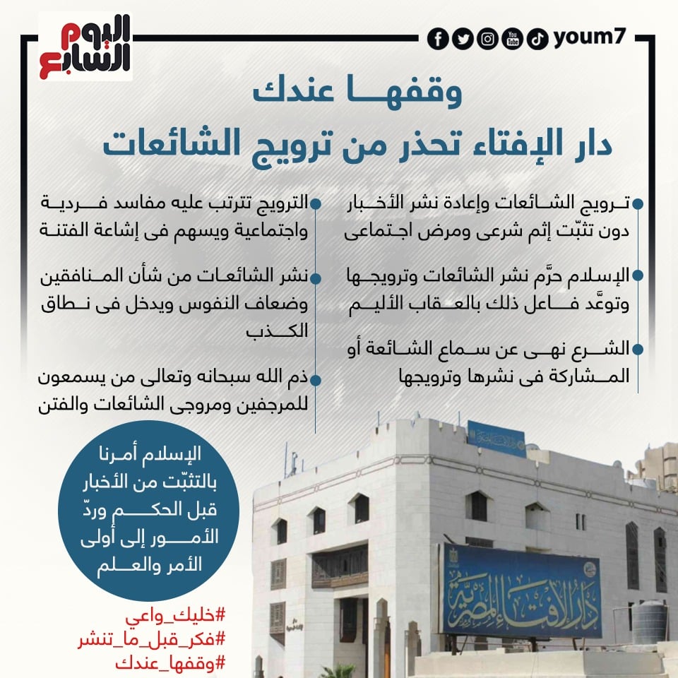 دار الإفتاء تحذر من ترويج الشائعات
