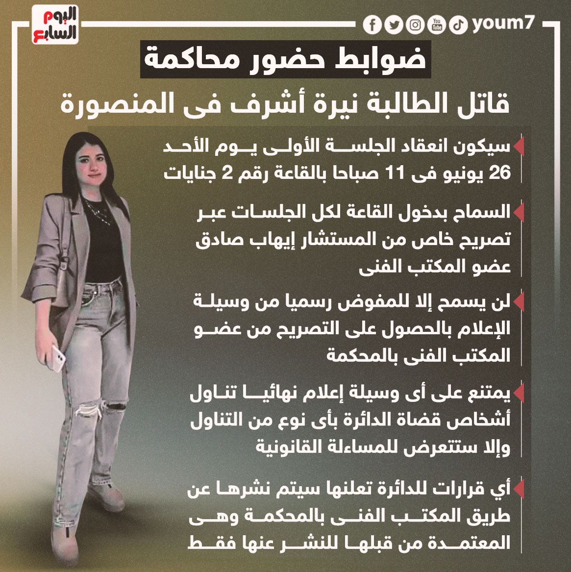 ضوابط حضور جلسة قاتل نيرة