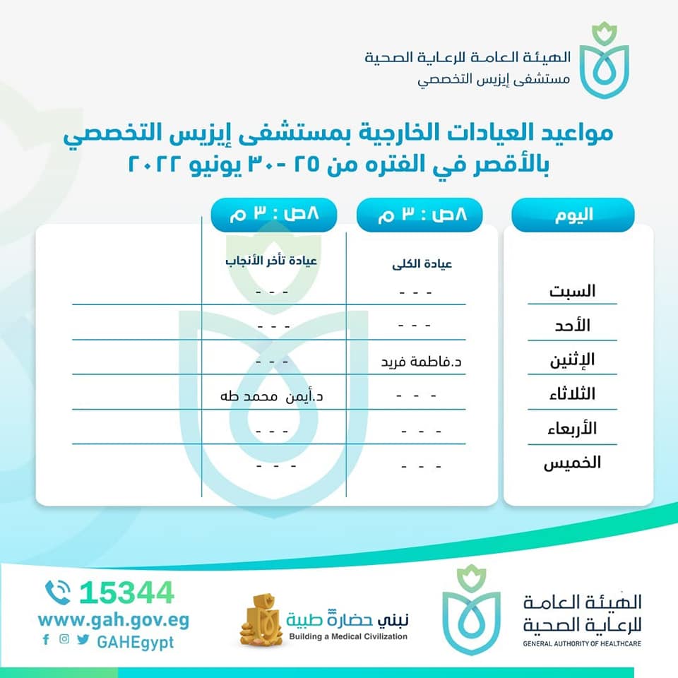 مواعيد العيادات الخارجية بالتخصصات النسائية فى مستشفى إيزيس بالأقصر (2)