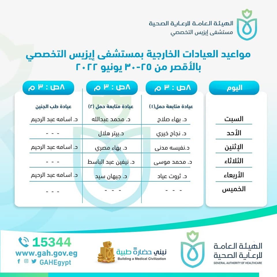 مواعيد العيادات الخارجية بالتخصصات النسائية فى مستشفى إيزيس بالأقصر (1)