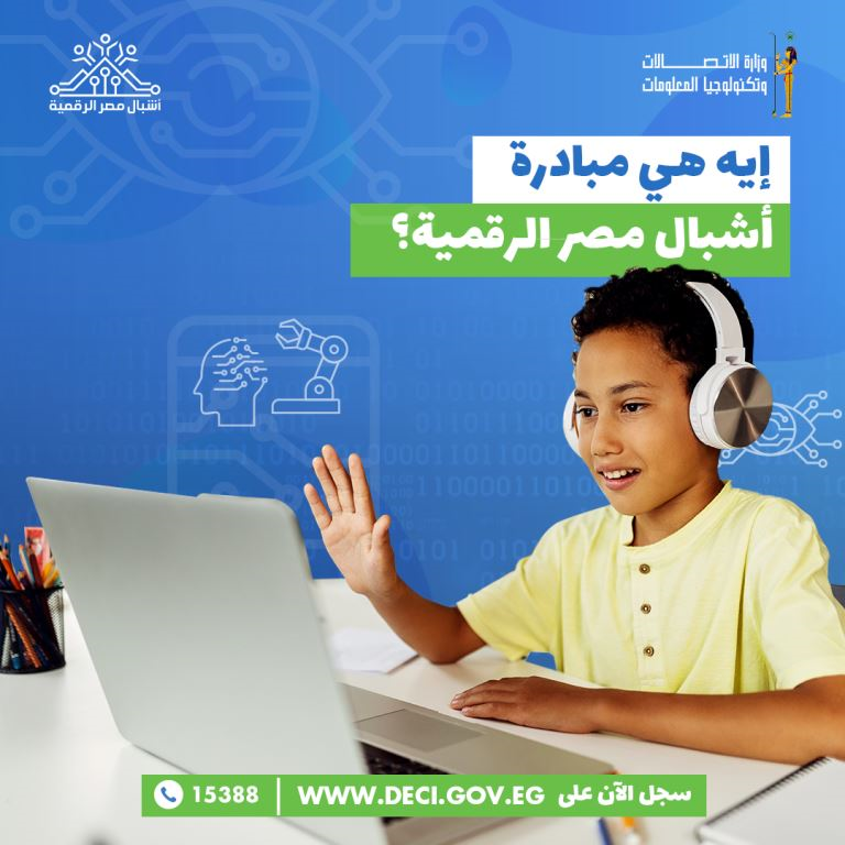 _لمبادرة  أشبال مصر الرقمية  (1)