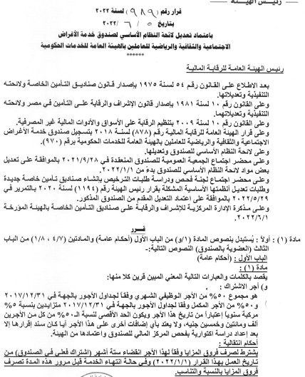 صندوق العاملين بالهيئة العامة للخدمات الحكومية