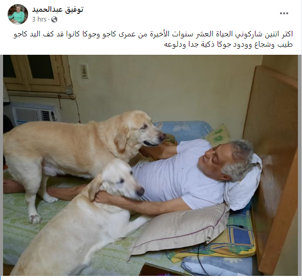 توفيق عبد الحميد مع كلبيه