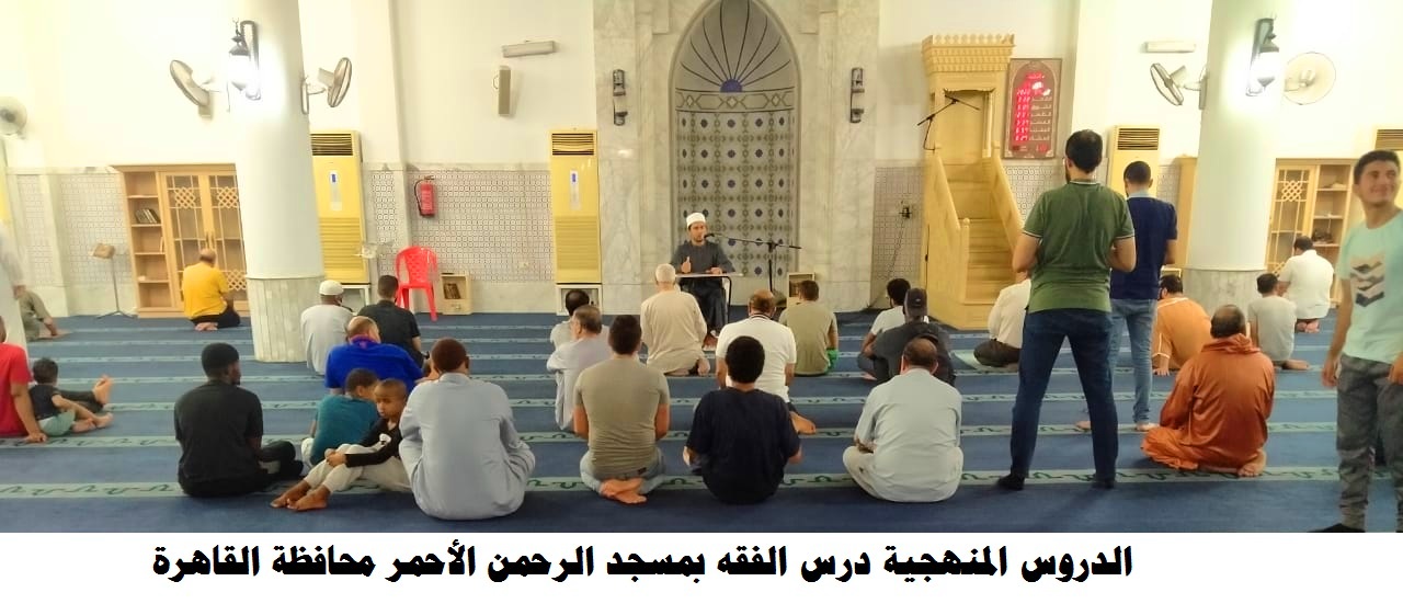 درس الفقه في مسجد الرحمن بالقاهرة