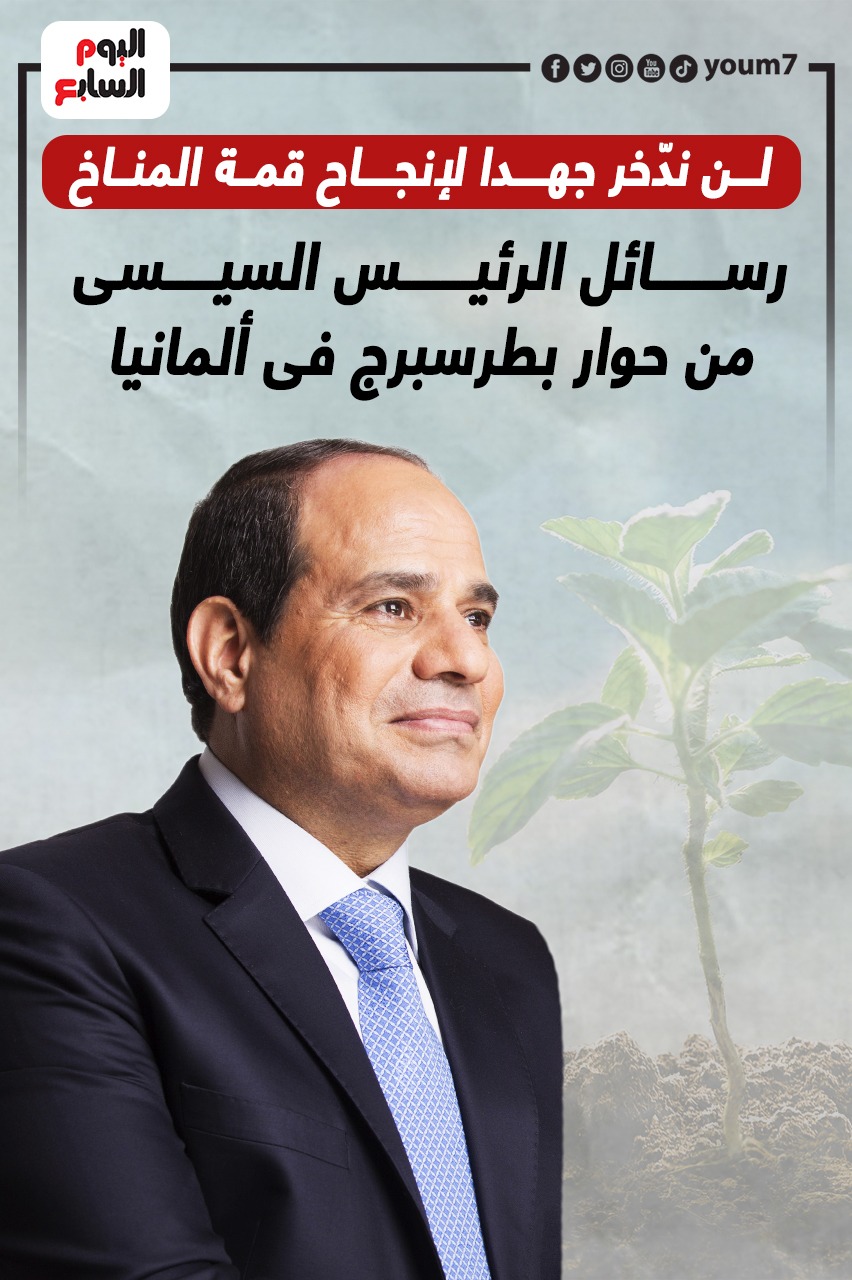 رسائل الرئيس السيسى من حوار بطرسبرج فى ألمانيا