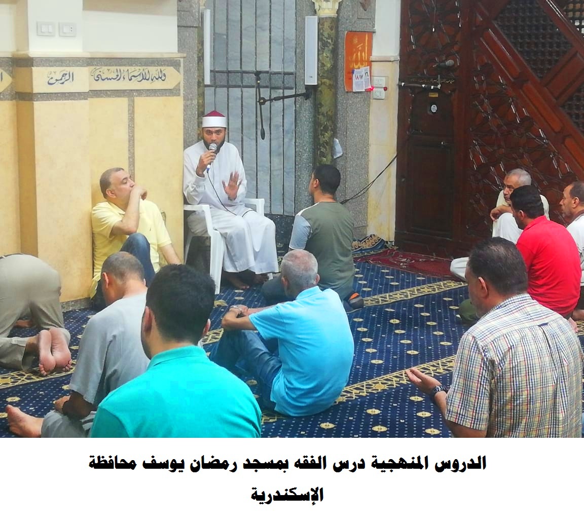 درس الفقه بأحد المساجد في الاسكندرية