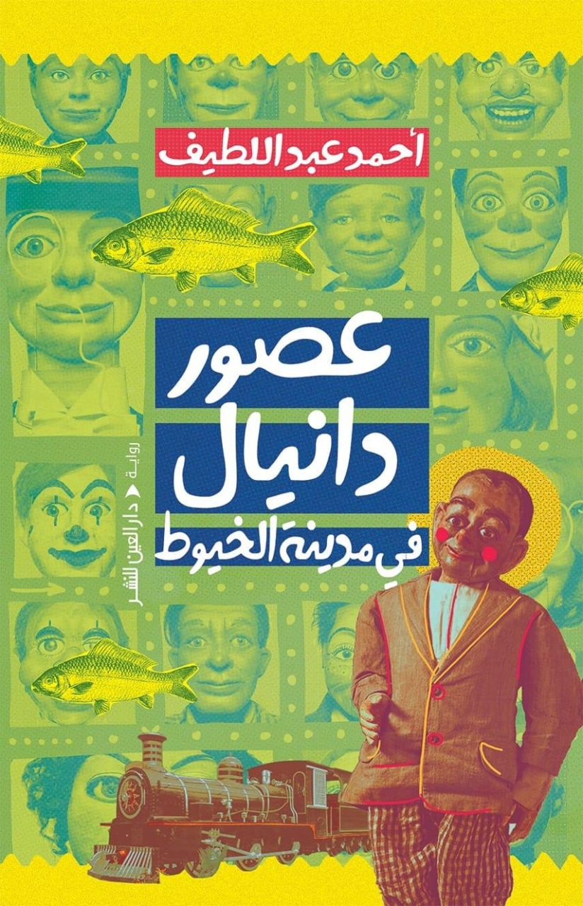 عصور دانيال فى مدينة الخيوط عصور دانيال فى مدينة الخيوط