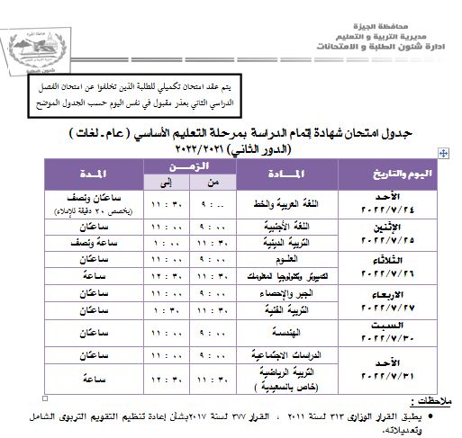 جدول امتحانات الشهادة الإعدادية بالجيزة الدور الثاني
