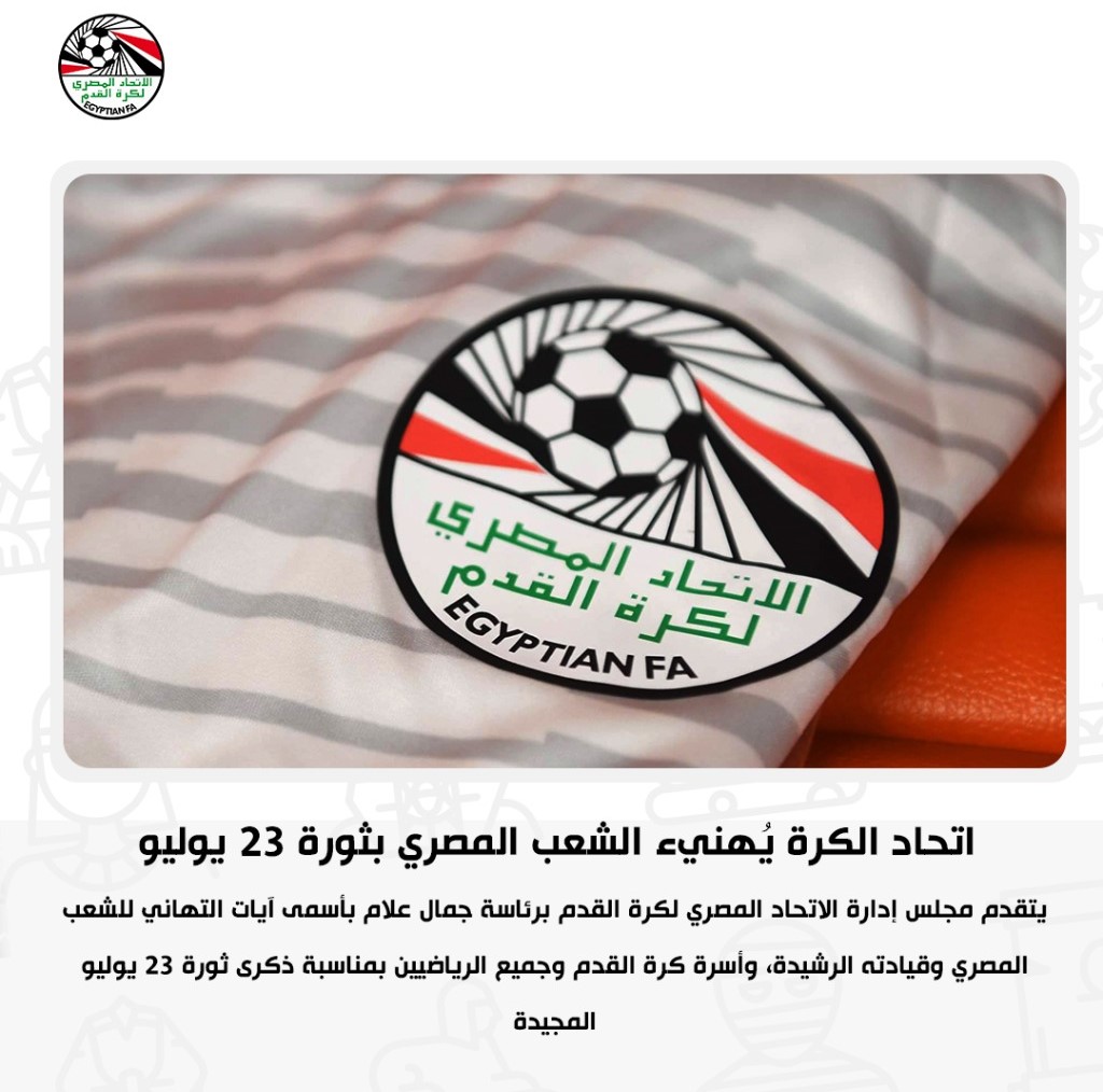 اتحاد الكرة يهنئ الشعب المصري بذكري ثورة 23 يوليو