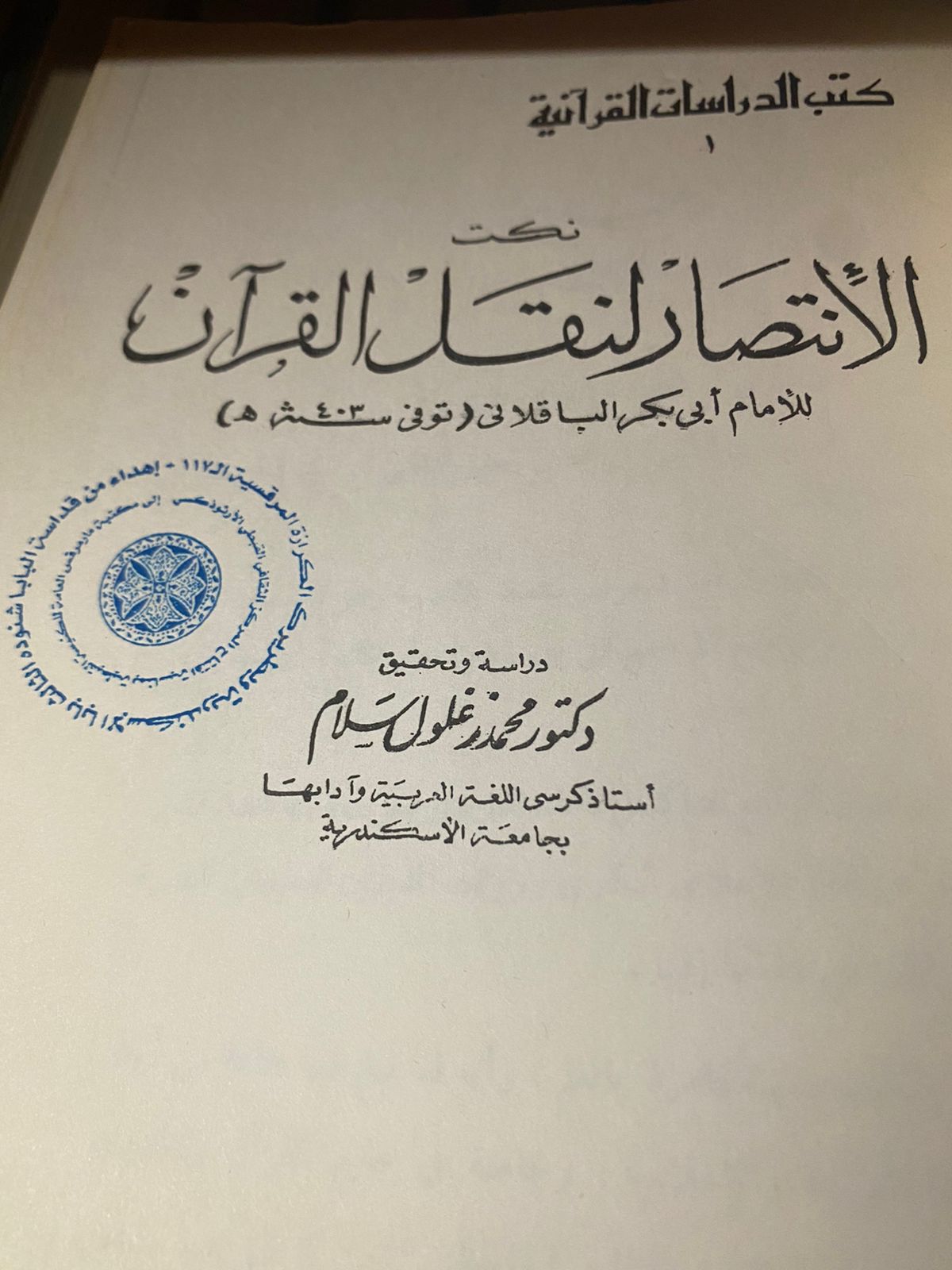 كتاب الانتصار لنقل القرآن