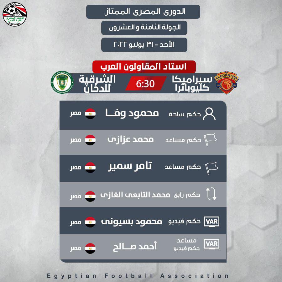 حكام مباريات الأحد (3)