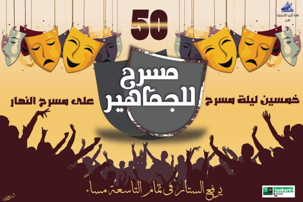مسرح للجماهير