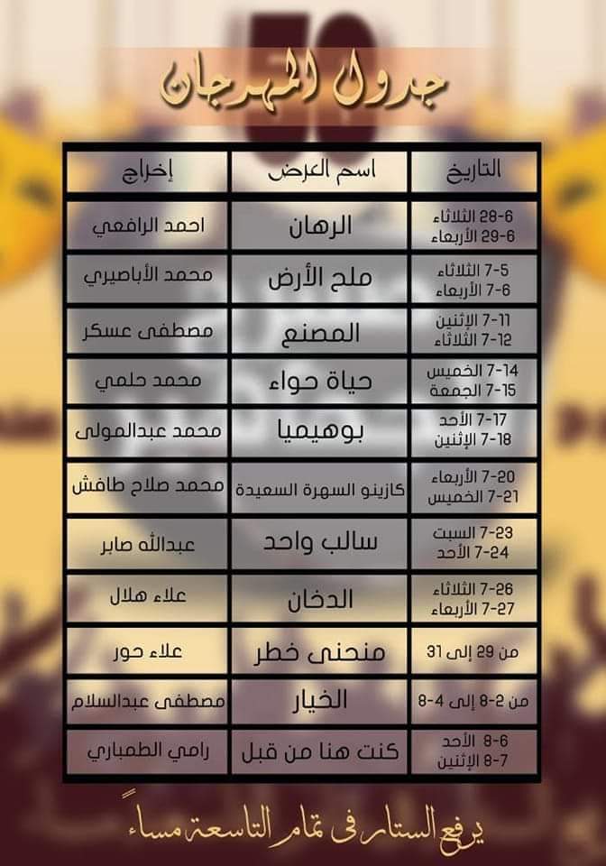 جدول عروض المهرجان