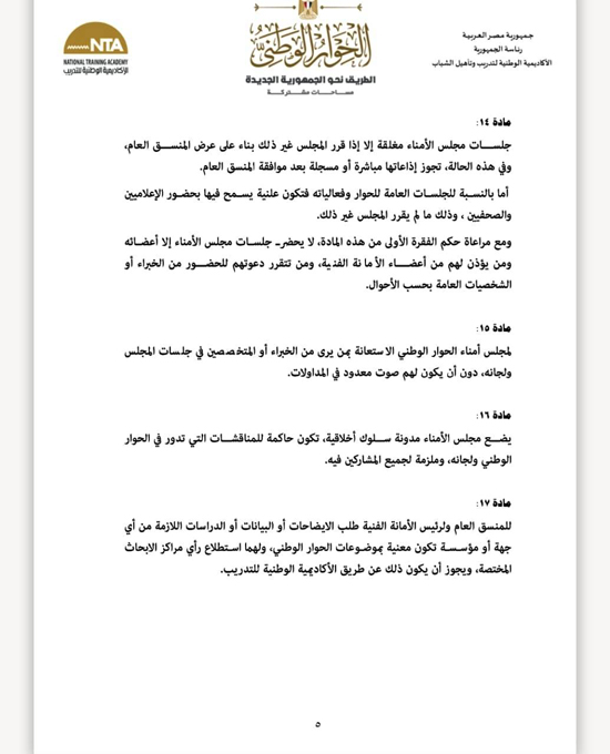 اللائحة المنظمة لعمل مجلس أمناء الحوار الوطنى (5)