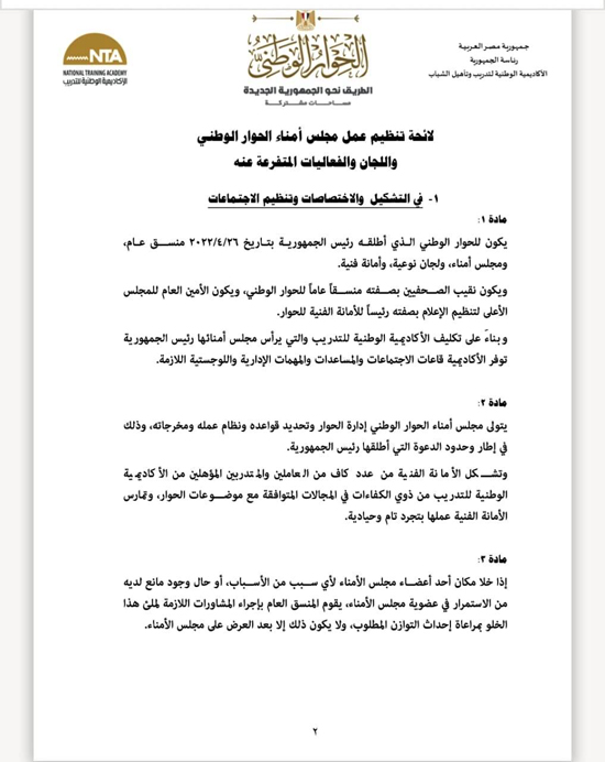 اللائحة المنظمة لعمل مجلس أمناء الحوار الوطنى (2)