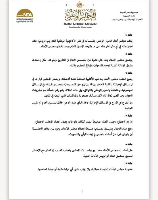 اللائحة المنظمة لعمل مجلس أمناء الحوار الوطنى (3)