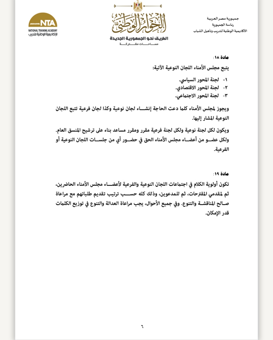 اللائحة المنظمة لعمل مجلس أمناء الحوار الوطنى (6)