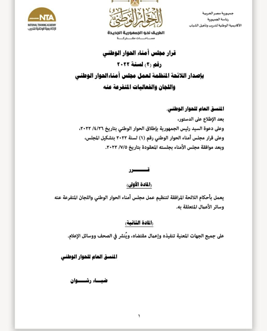 اللائحة المنظمة لعمل مجلس أمناء الحوار الوطنى (1)