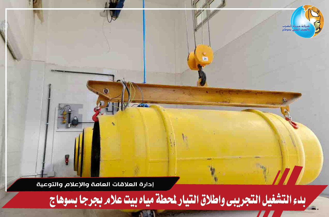بدء التشغيل التجريبى واطلاق التيار لمحطة مياه بيت علام بجرجا  (14)