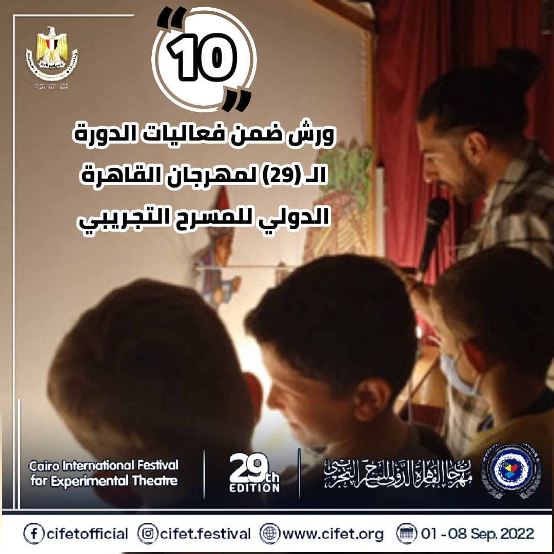 10 ورش ضمن فعاليات الدورة الـ (29) لمهرجان القاهرة الدولي للمسرح التجريبي