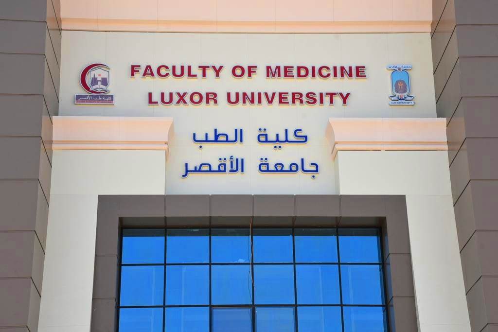 كلية الطب الجديدة بمدينة طيبة بالأقصر