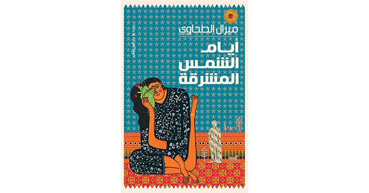 رواية أيام الشمس المشرقة للكاتبة ميرال الطحاوى