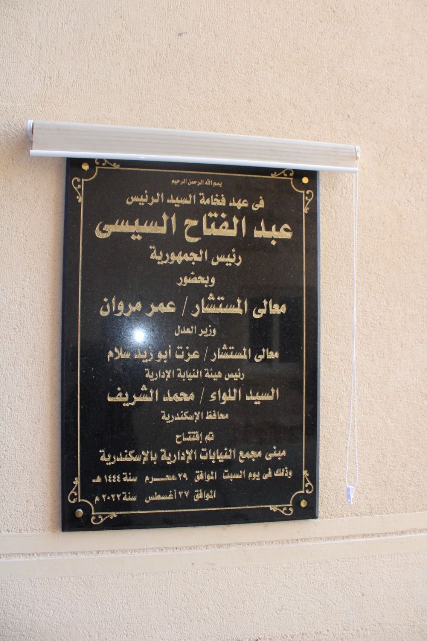 افتتاح مبنى مجمع النيابات الإدارية بالإسكندرية (2)