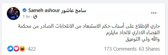 تعليق سامح عاشور علي حكم استبعاده من انتخابات المحامين