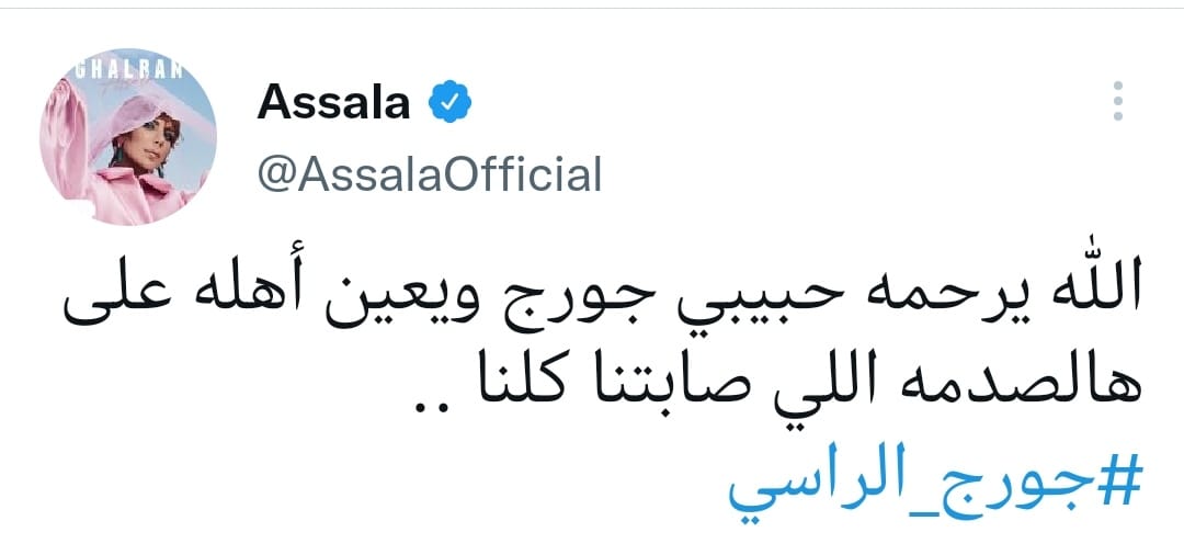 أصالة تنعى جورج الراسى