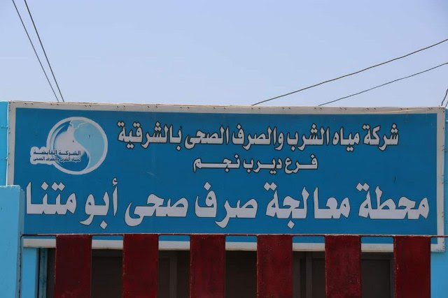 محطة معالجة صرف صحي أبو متنا بديرب نجم