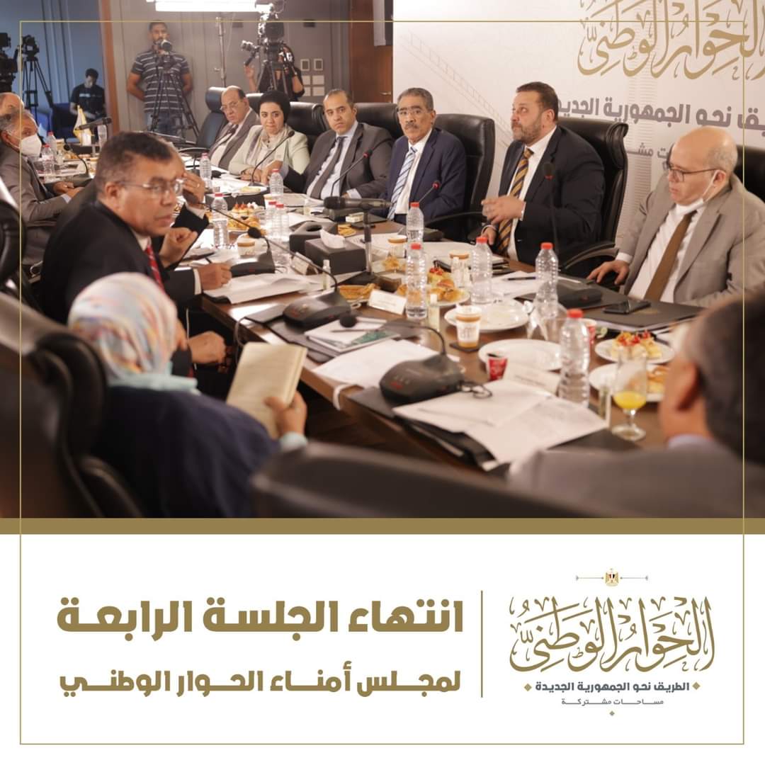 انتهاء فعاليات الجلسة الرابعة لمجلس أمناء الحوار الوطني