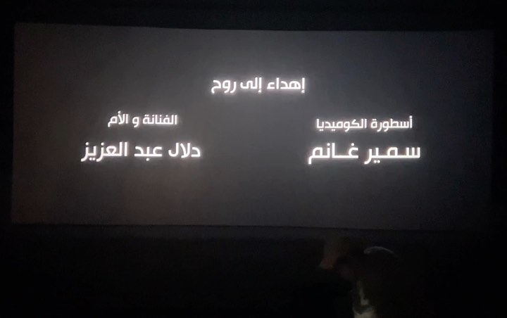 اهداء الفيلم الى سمير غانم ودلال عبد العزيز