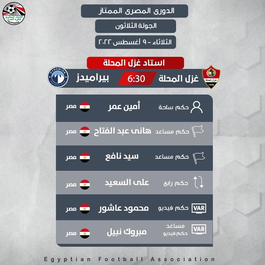 حكام مباراة المحلة